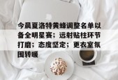 熊猫体育-今晨夏洛特黄蜂调整名单以备全明星赛；远射贴柱环节打磨；态度坚定；更衣室氛围转暖